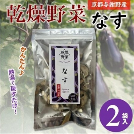 京都府丹後産【なす】乾燥野菜　2袋　誠武農園のおいしいお手軽国産野菜　京都府与謝野町より【1717926】