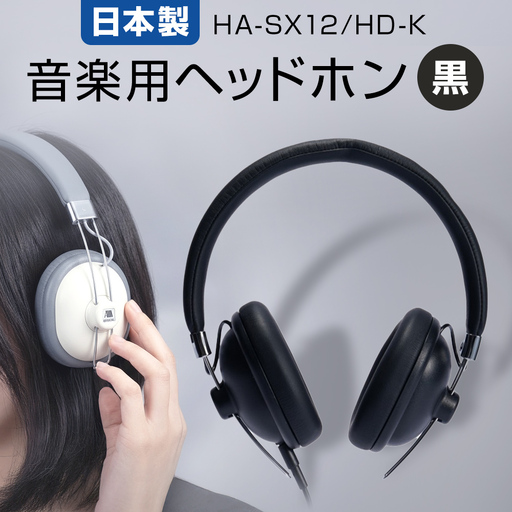 音楽用 ヘッドホン （ 黒 ） HA-SX12/HD-K アシダ 老舗 メーカー 国内生産 音楽 音響機器 高音質 へっどほん 宮城県 石巻 石巻市