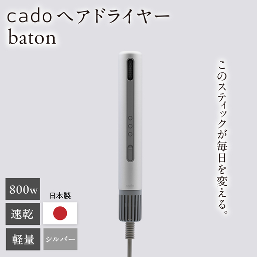 cado スティック型 ヘアドライヤー baton バトン シルバー / 家電 国産 日本製 ドライヤー 