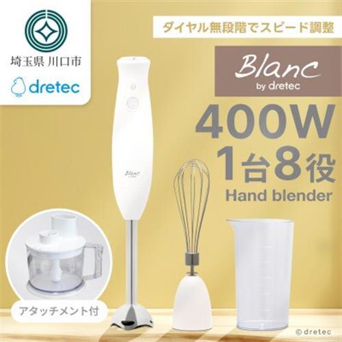 ドリテック ハンドブレンダー＆フードプロセッサー「デリスティックSX」 HM-814WT【配送不可地域：離島・沖縄県】【1716852】
