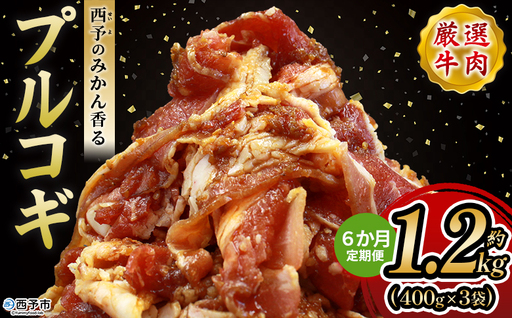 ＜西予のみかん香るプルコギ 約1.2kg（400g×3） 6か月定期便＞ みかん風味 韓国 牛肉 お肉 味付け 焼肉 タレ漬け タレ レシピ プルコギ丼 献立 アレンジ 味付け 子供 惣菜 おかず グルメ 愛媛県 西予市【冷凍】『入金確認後、お申込み月の翌月より配送を開始します』 MMW0022