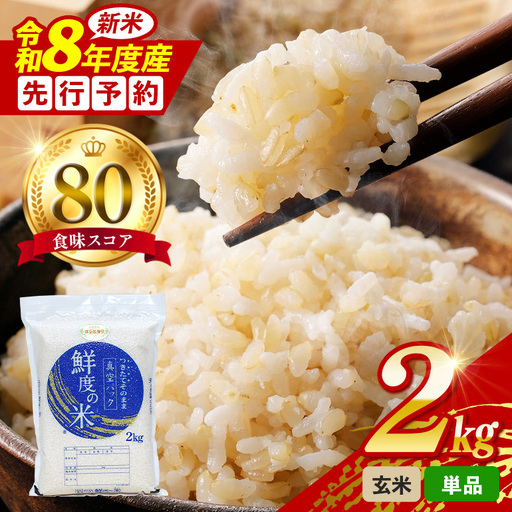 令和8年度産 こしひかり 玄米 2kg 真空パック
