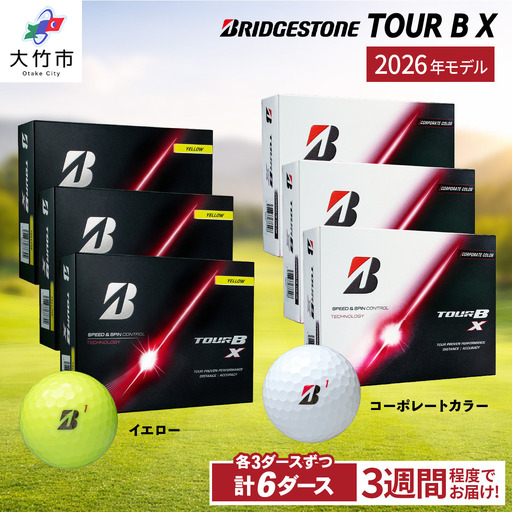【ふるなび限定】2026年モデル TOUR B X 計6ダース【イエロー、コーポレートカラー 各3ダースずつ】ブリヂストン ゴルフボール FN-Limited-SP [2549]