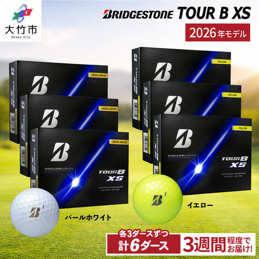 【ふるなび限定】2026年モデル TOUR B XS 計6ダース【パールホワイト、イエロー 各3ダースずつ】ブリヂストン ゴルフボール FN-Limited-SP [2553]