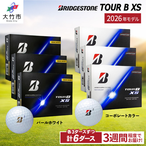 【ふるなび限定】2026年モデル TOUR B XS 計6ダース【パールホワイト、コーポレートカラー 各3ダースずつ】ブリヂストン ゴルフボール FN-Limited-SP [2554]