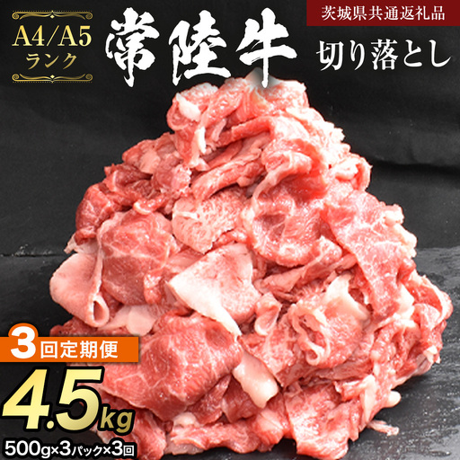 【 定期便 3ヶ月 連続 】 常陸牛 切り落とし 1.5kg ( 500g ×3袋 × 3回 ) (茨城県共通返礼品) 使いやすい パック A4 A5 ランク 黒毛和牛 国産黒毛和牛 和牛 国産 牛肉 牛 お肉 肉 ひたち牛 小分け [CD104sa]
