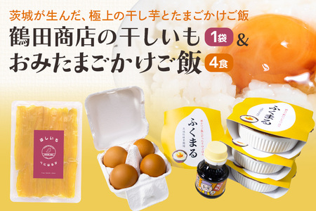 【数量限定】干し芋＆おみたまごかけご飯セット 干し芋 お米 卵 醤油 セット 93-B