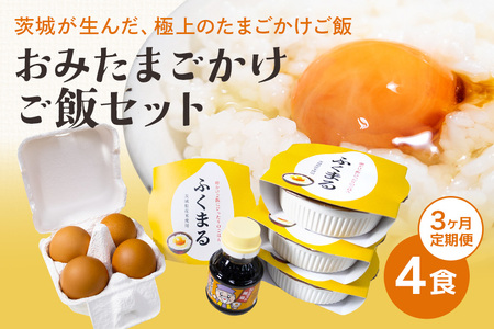 【数量限定】おみたまごかけご飯セット(4食セット3ヶ月定期便) お米 卵 醤油 セット 定期便 93-D