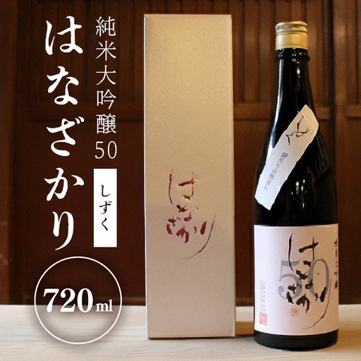 純米大吟醸50『はなざかり』しずく 720ml （生酒）