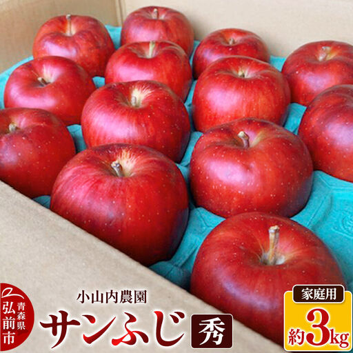 [26年12月発送]りんご サンふじ[秀]家庭用 約3kg 小山内農園[先行予約]