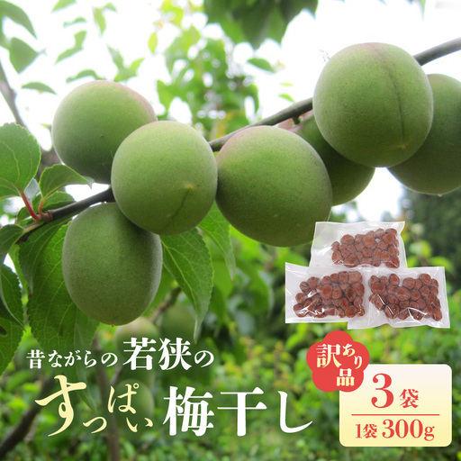 【訳あり】 梅干し 品種は新平太夫か福太夫 品 300gを3袋 梅干し