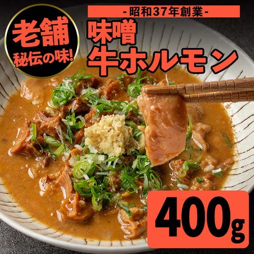 味噌 牛 ホルモン 200g×2P ホルモン 【味とんちゃん】 i1338-A