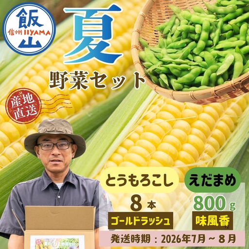 とうもろこし・枝豆セット 木内ファーム_とうもろこし Ca-005