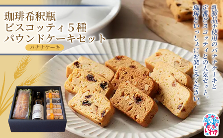 珈琲希釈瓶 ビスコッティ 5種 パウンドケーキ セット | ヴィーガン スイーツ ビスコッティ