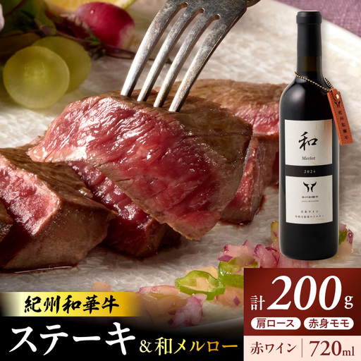 紀州和華牛肩ロースステーキ100g・赤身ステーキ100g&和メルロー2024