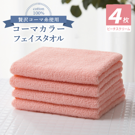 コーマカラーフェイスタオル4枚セット（ピーチスクリーム）