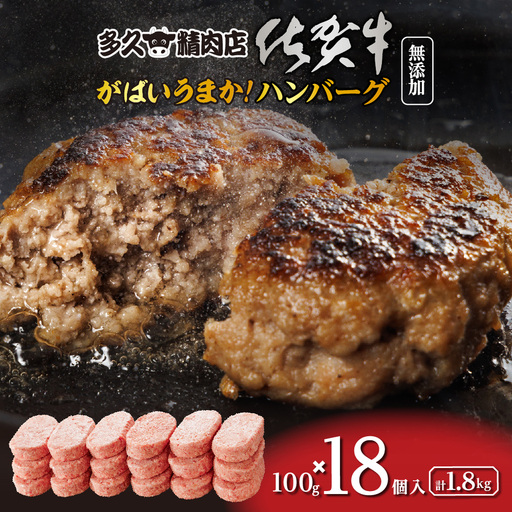 がばいうまか!佐賀牛入り ハンバーグ 18個 | たっぷり ハンバーグ 100g×18個 冷凍 個包装 九州産 豚 国産 玉ねぎ _b-149