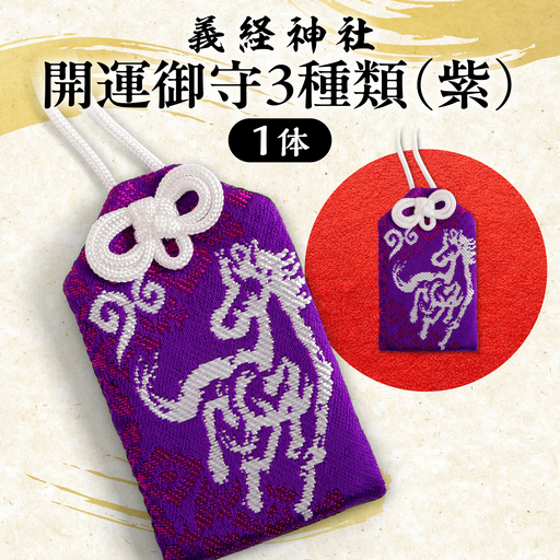 [義経神社]開運御守3種類(紫)BRTQ009-1