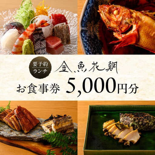 [金魚花鯛]ランチお食事券5000円分ランチ[ASCN003]
