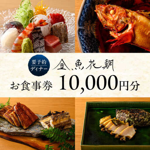 [金魚花鯛]ディナーチケット10000円コースディナー[ASCN005]