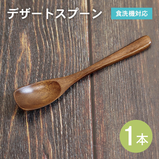 デザートスプーン (ブラウン) 1本