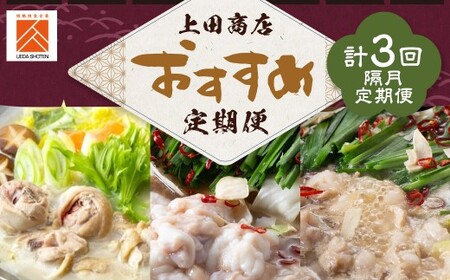 「上田商店」おすすめ定期便![隔月定期便(計3回発送)] もつ鍋 モツ鍋 鍋 料理 食事 隔月定期便 隔月 定期便