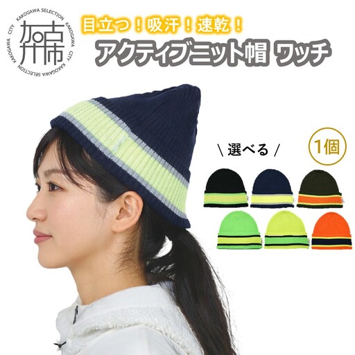 目立つ!吸汗!速乾!アクティブニット帽(ワッチ)[ ワッチ ニット帽 目立つ 蛍光色 スポーツ ランニング ウォーキング 散歩 登山 健康 防寒 軽量 速乾 男女兼用 ][2501Q04902]