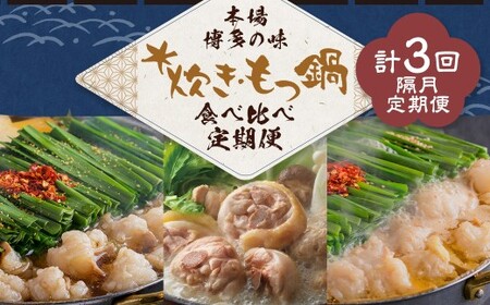 本場博多の味水炊き・もつ鍋食べ比べ定期便[隔月定期便(計3回発送)] おおやま もつ鍋 水炊き 華味鶏 モツ鍋 鍋 料理 食事 隔月定期便 隔月 定期便 食べ比べ