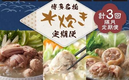 博多名物 水炊き定期便[隔月定期便(計3回発送)] 上田商店 水炊き 華味鶏 鍋 鶏鍋 料理 食事 隔月定期便 隔月 定期便
