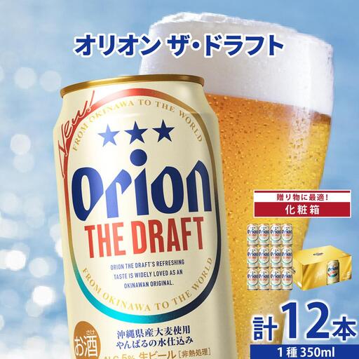 オリオンザ・ドラフト 350ml　12缶化粧箱入り DQ062