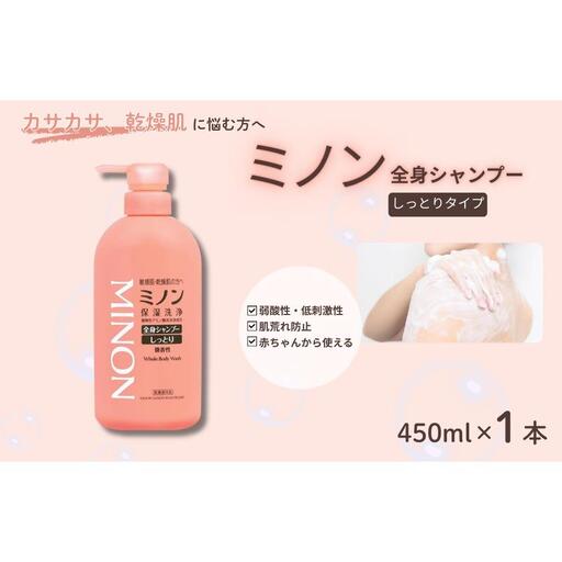 ミノン全身シャンプーしっとりタイプ 450ml×1本 / 敏感肌 乾燥肌 全身シャンプー ボディシャンプー ボディソープ 液体石鹸 石鹸 せっけん ボディケア スキンケア 日用品 ミノン 第一三共ヘルスケア 千葉県 匝瑳市 送料無料