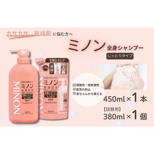 ミノン全身シャンプーしっとりタイプ 450ml:1本 詰替用(380ml)1個セット / 敏感肌 乾燥肌 全身シャンプー ボディ ボディソープ 液体石鹸 石鹸 せっけん ボディケア スキンケア 日用品 ミノン 第一三共ヘルスケア 千葉県 匝瑳市 送料無料