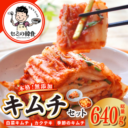 韓国人が作る！無添加・砂糖不使用のキムチセット500g+お試し季節のキムチ100g