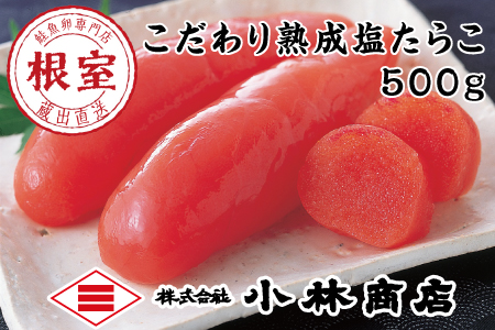 熟成たらこ500g