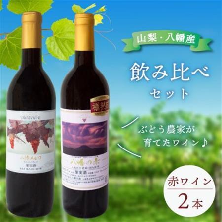 赤ワイン 飲み比べ 八幡メルロ(720ml) 八幡の赤(750ml) 山梨のぶどう使用 国産 ワイン【1703956】