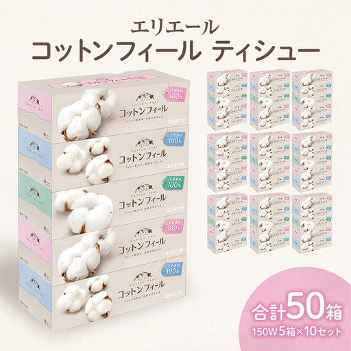 ティッシュ エリエール コットンフィール 50箱 ティッシュ