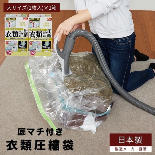 収納 衣類圧縮袋 大サイズ 2枚入り×2箱 セット 押入れケース用 日本製