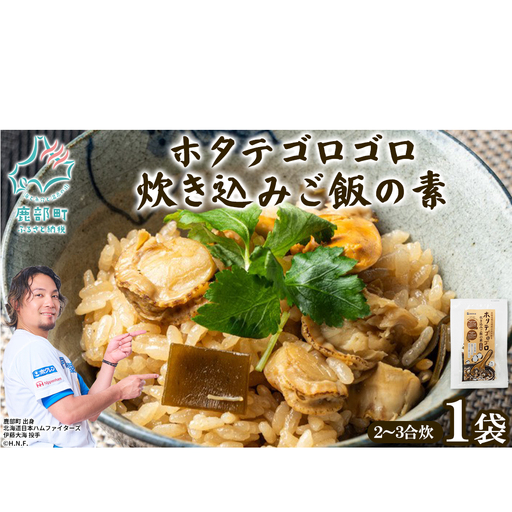 北海道産 ホタテゴロゴロ 炊き込みご飯の素 220g×1袋 2合炊き