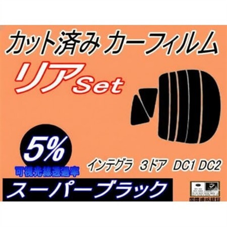 リア (s) インテグラ 3ドア DC1 DC2 (5%) カット済み カーフィルム 3ドア用