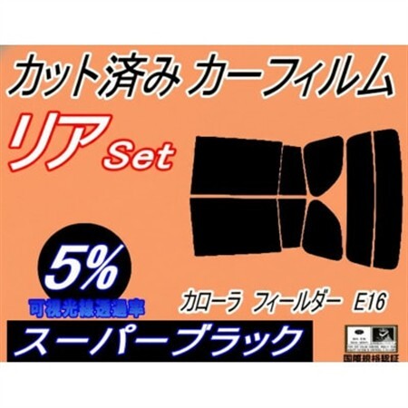リア (s) カローラフィールダー E16 (5%) カット済み カーフィルム NZE161G【1718173】