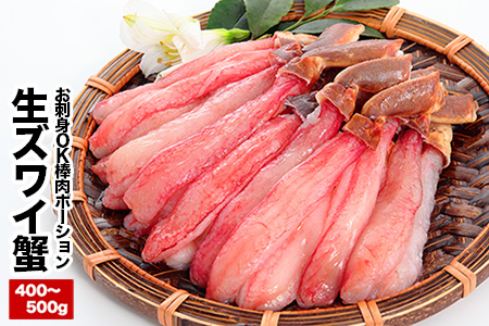お刺身OK！生本ずわいがに棒肉ポーション400～500g×1P B-25024