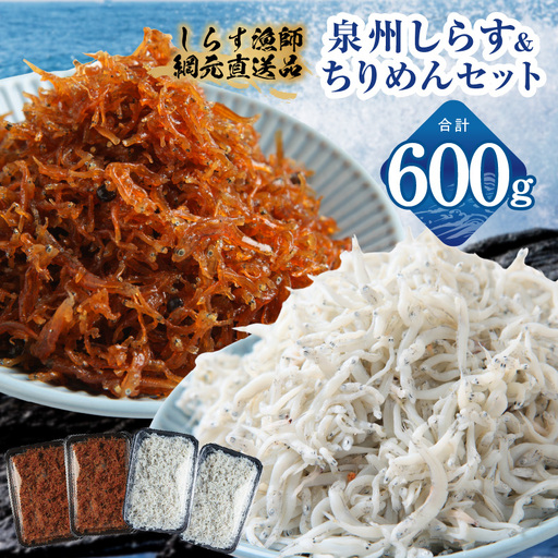 釜揚げしらす＆ちりめん山椒セット 計600g