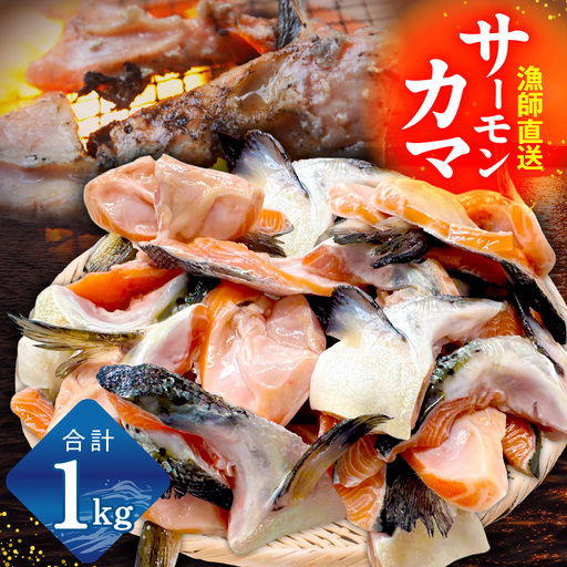  【訳あり】サーモン カマ 1kg（約20-25切れ）