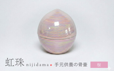 【美濃焼】虹珠 桜 【角富製陶所】 仏具 骨壺 供養 カジュアル 家族[MFP020]