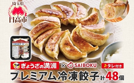 餃子 サイボク×ぎょうざの満洲 プレミアム冷凍餃子タレ付き餃子[48個][冷凍]