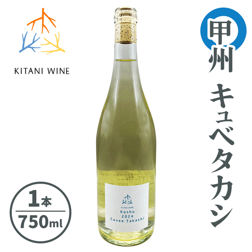 甲州キュベタカシ|日本ワイン 甲州ワイン 白ワイン 国産ぶどう 辛口ワイン 食事に合う 奈良 ワイン [3261]