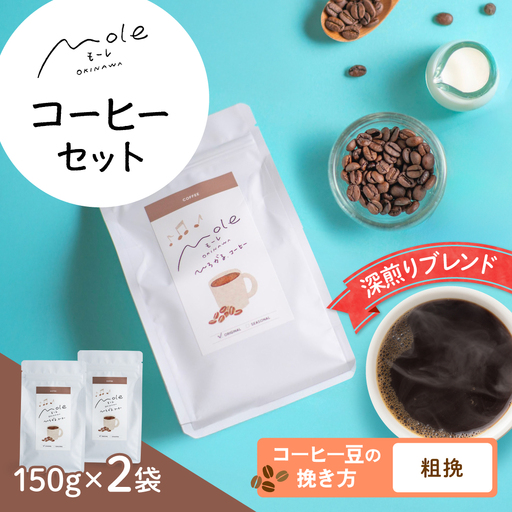MOLE / ひろがる、コーヒーセット (粗挽) コーヒー豆 ドリップ 粉 セット ギフト 沖縄市 / みやんち STUDIO＆COFFEE[BCCX022-03]