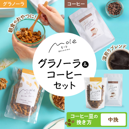 MOLE / おどれ、グラノーラ ＆ ひろがる、コーヒーセット (中挽) 詰め合わせ 焼き菓子 コーヒー豆 粉 深煎り ギフト 沖縄市 / みやんち STUDIO＆amp;COFFEE[BCCX024-02]