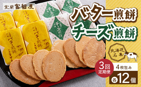 【定期便3回】バター煎餅 4枚包み×12個・チーズ煎餅 4枚包み×12個 MROT004