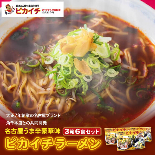 名古屋うま辛豪華味 ピカイチラーメン（３箱６食セット）